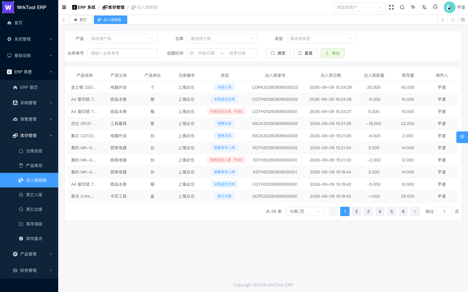 出入库明细