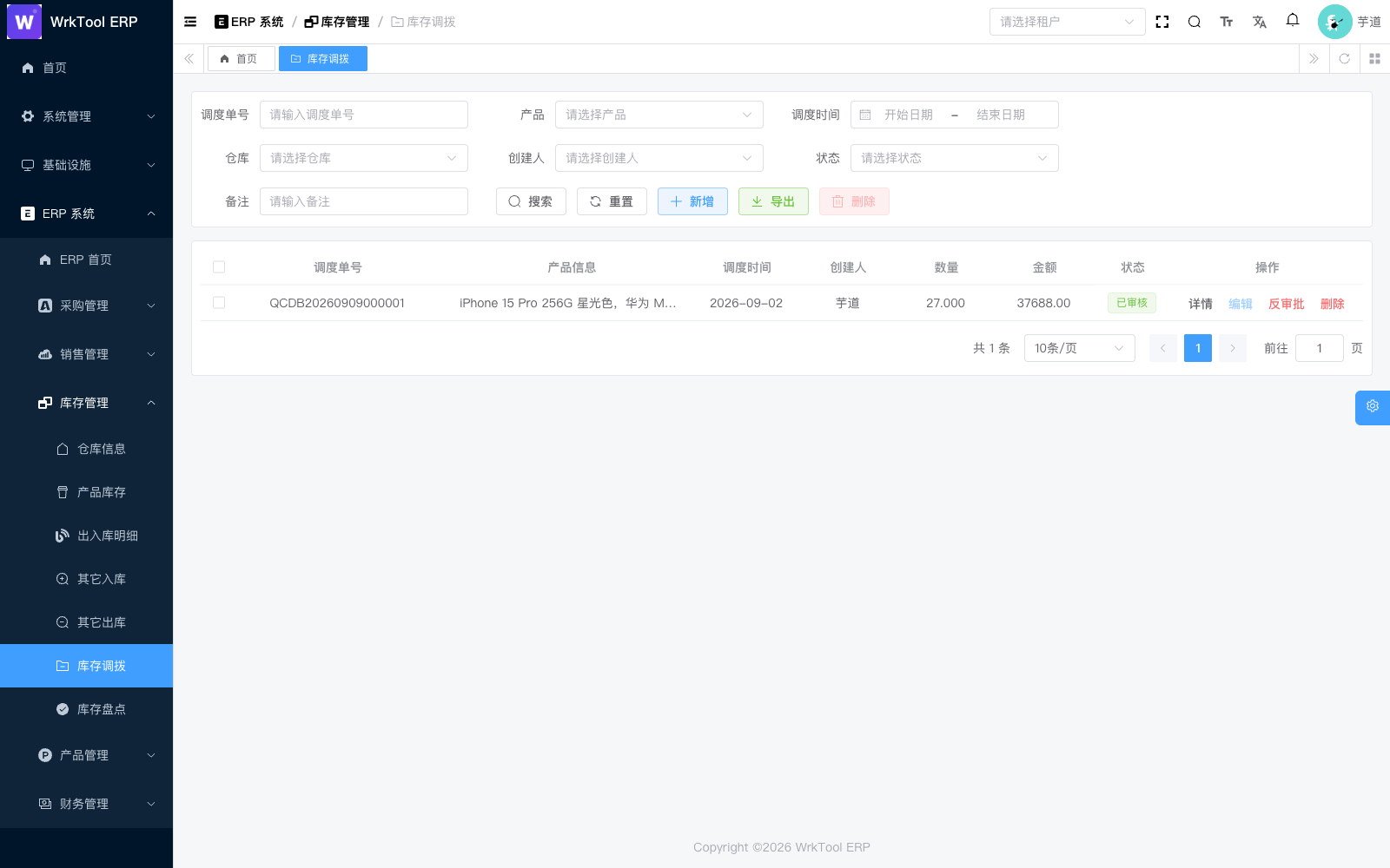 库存调拨