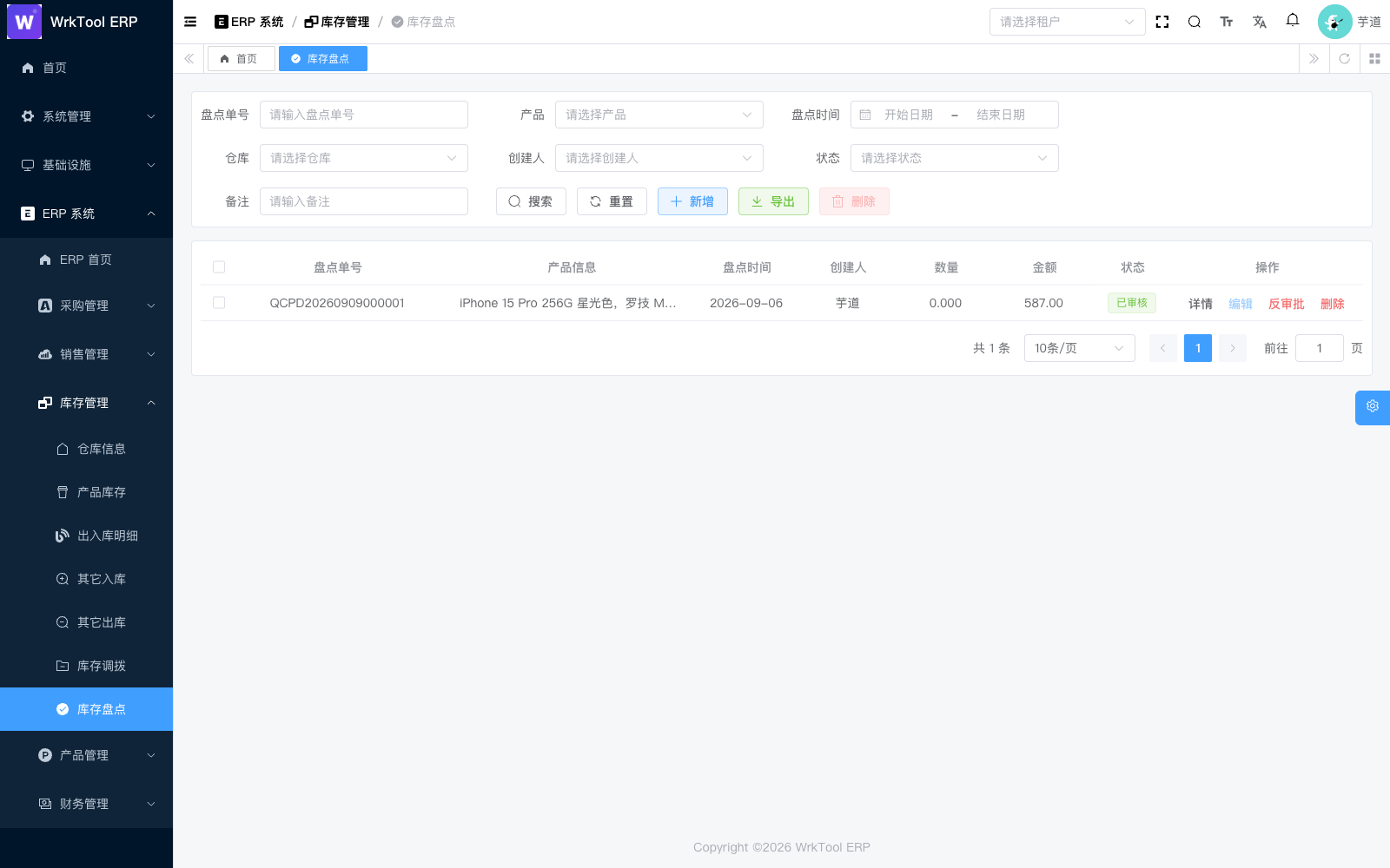 库存盘点